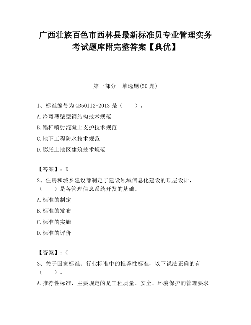 广西壮族百色市西林县最新标准员专业管理实务考试题库附完整答案【典优】