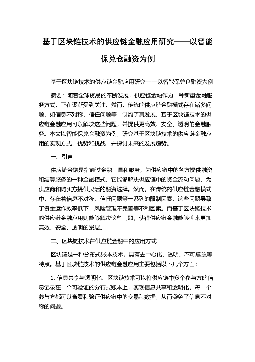 基于区块链技术的供应链金融应用研究——以智能保兑仓融资为例