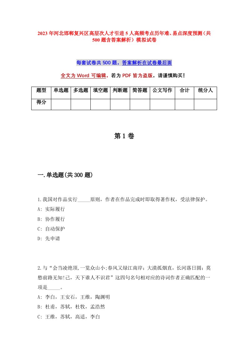 2023年河北邯郸复兴区高层次人才引进5人高频考点历年难易点深度预测共500题含答案解析模拟试卷