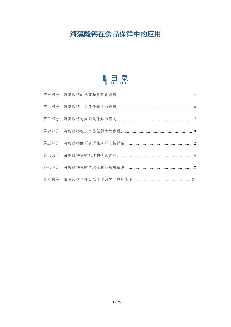 海藻酸钙在食品保鲜中的应用