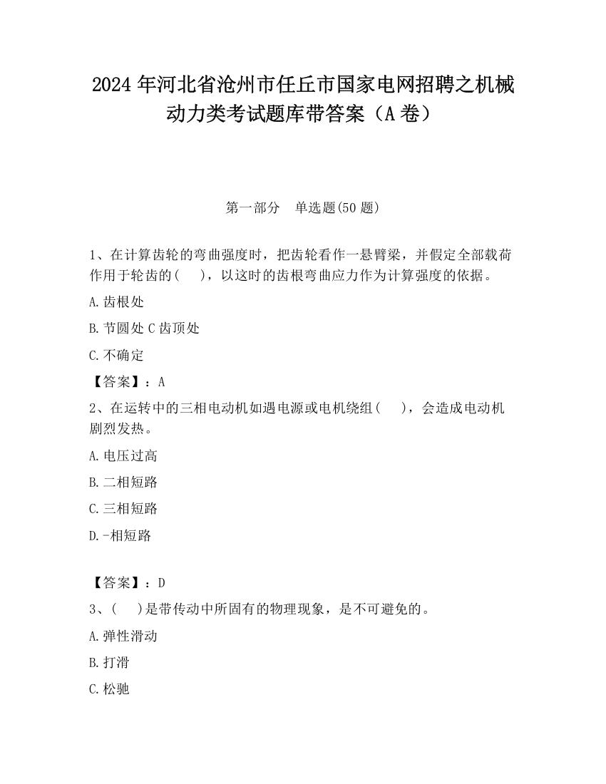 2024年河北省沧州市任丘市国家电网招聘之机械动力类考试题库带答案（A卷）