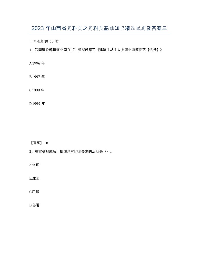 2023年山西省资料员之资料员基础知识试题及答案三