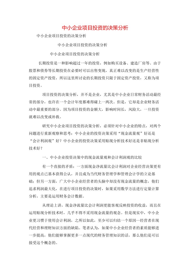 精选中小企业项目投资的决策分析