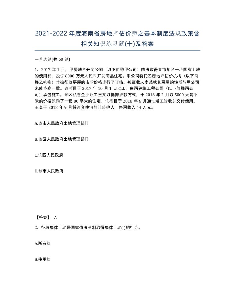 2021-2022年度海南省房地产估价师之基本制度法规政策含相关知识练习题十及答案