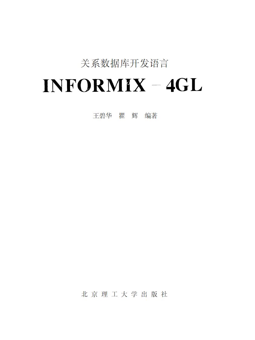 关系数据库开发语言INFORMIX-4GL-专业学习教材