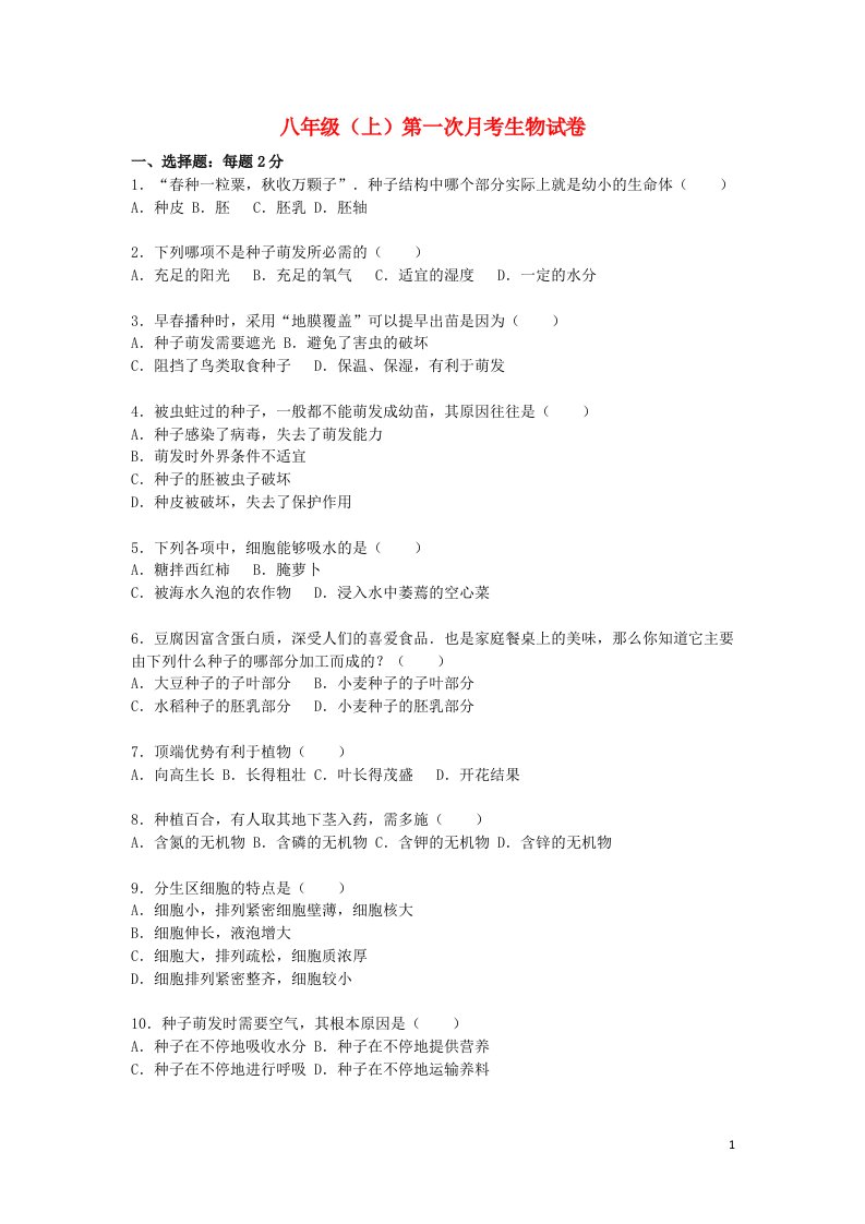 重庆市云阳县盛堡中学八级生物上学期第一次月考试题（含解析）