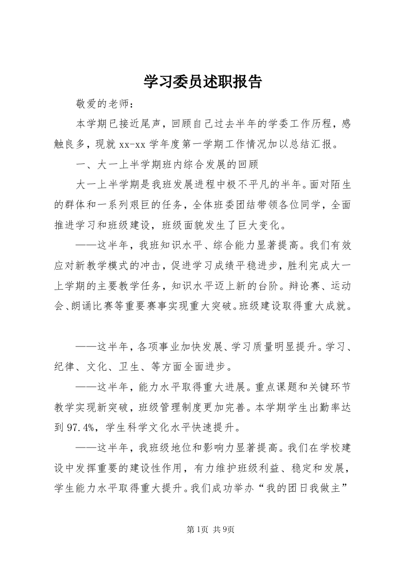 学习委员述职报告