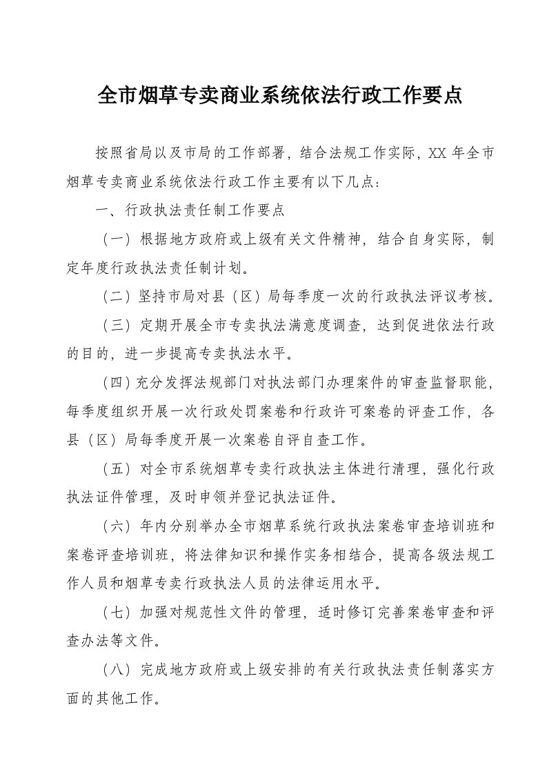 烟草专卖商业系统依法行政工作要点