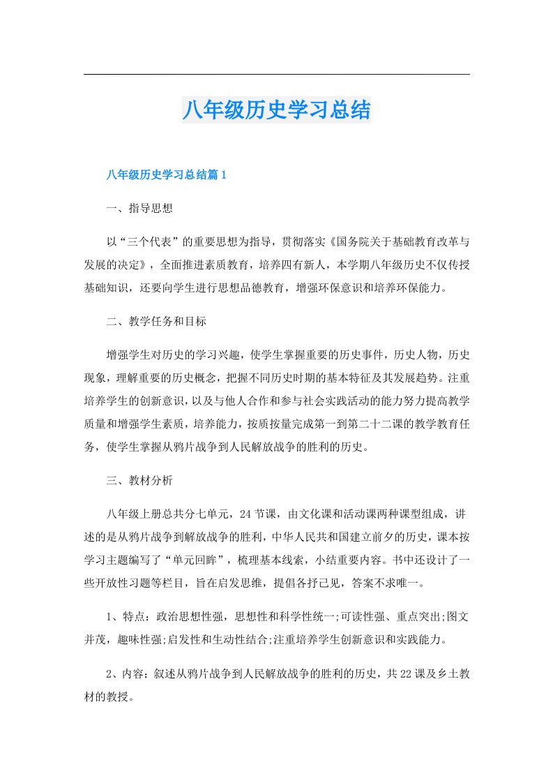 八年级历史学习总结