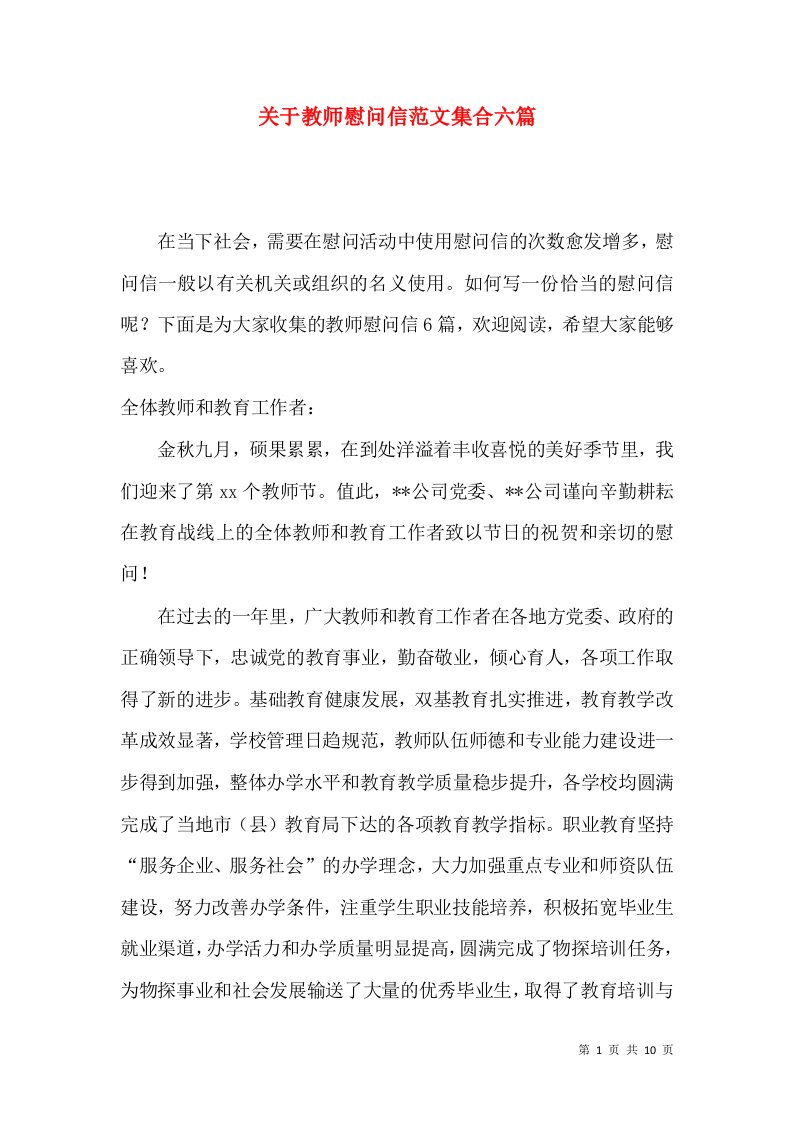 关于教师慰问信范文集合六篇