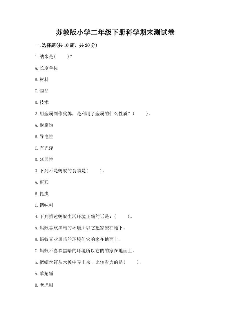 苏教版小学二年级下册科学期末测试卷带答案（达标题）