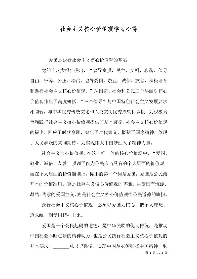 社会主义核心价值观学习心得（四）