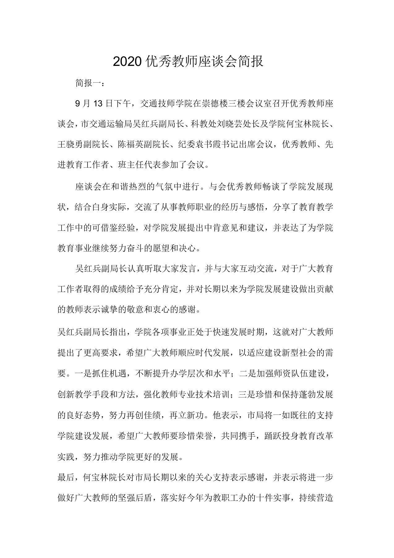 优秀教师座谈会简报