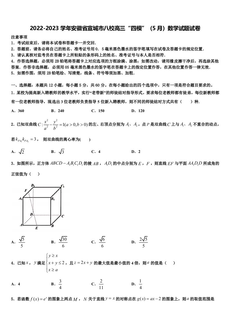 2022-2023学年安徽省宣城市八校高三“四模”（5月）数学试题试卷含解析