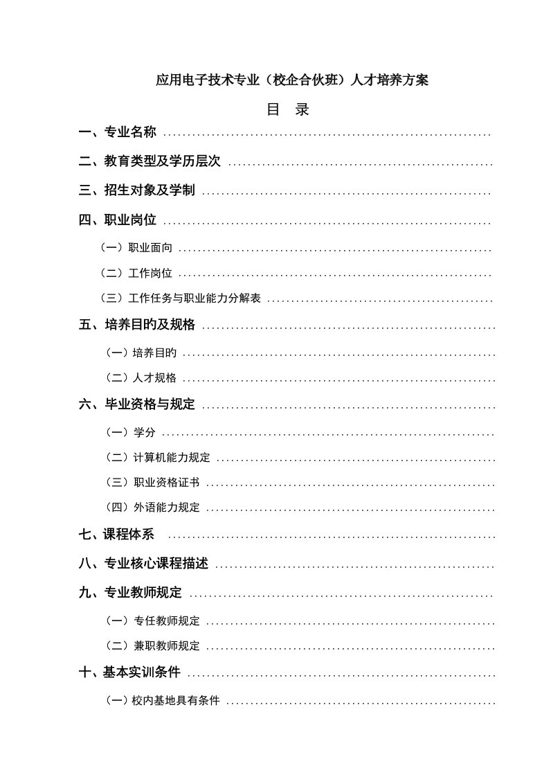 应用电子重点技术专业校企合作人才培养专题方案