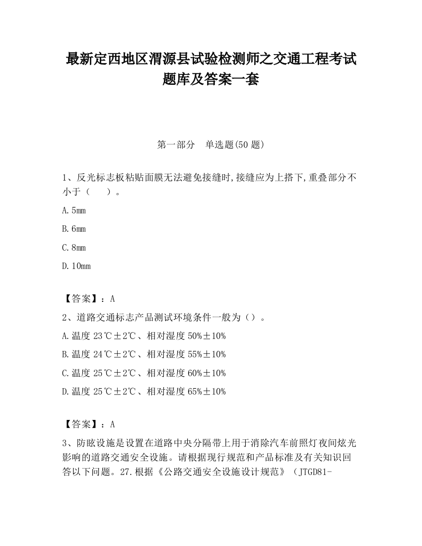 最新定西地区渭源县试验检测师之交通工程考试题库及答案一套