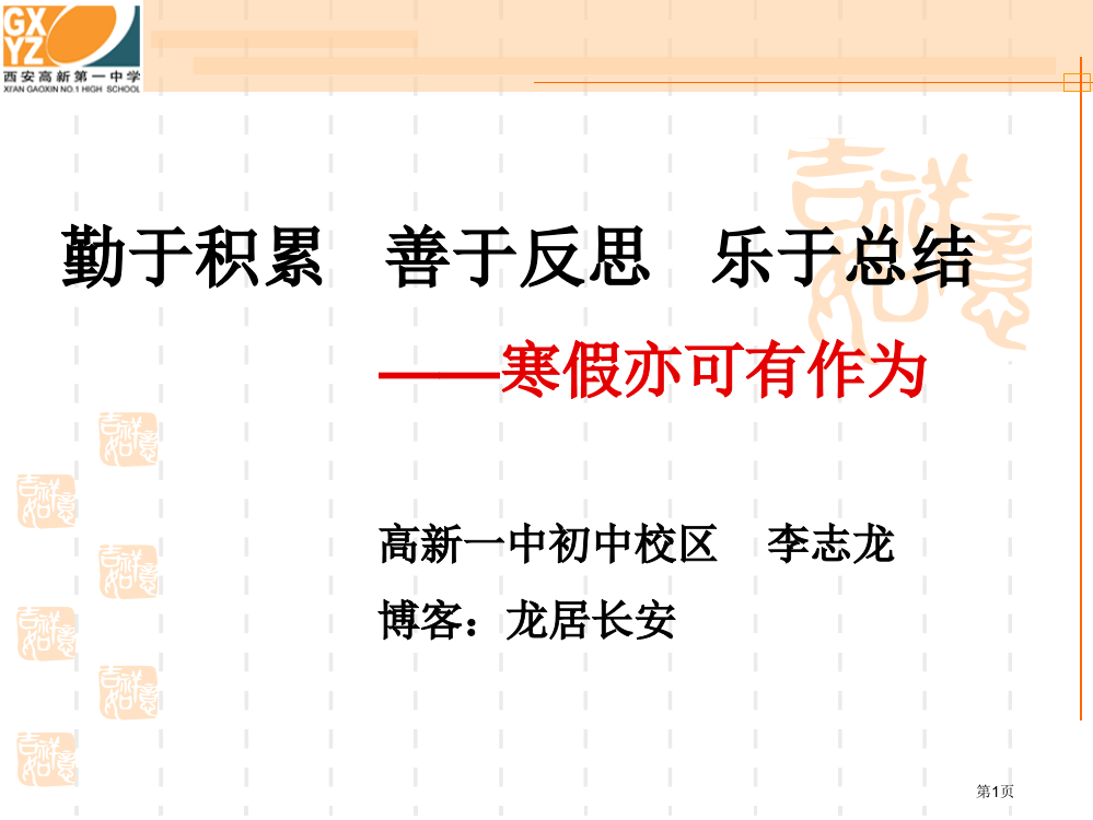 勤于积累善于反思乐于总结寒假亦可有作为省公开课一等奖全国示范课微课金奖PPT课件