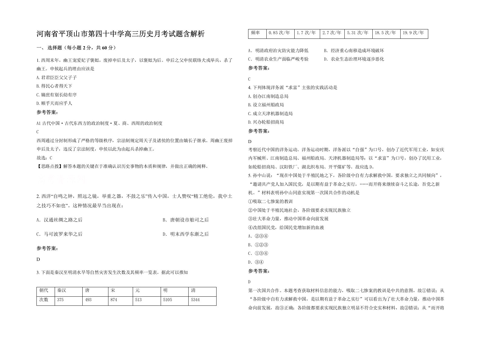 河南省平顶山市第四十中学高三历史月考试题含解析