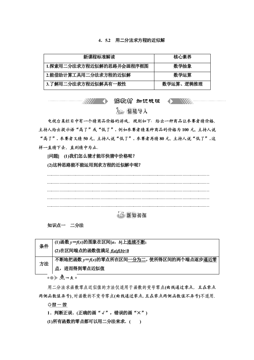 新教材2021-2022学年高中人教A版数学必修第一册学案：4-5-2　用二分法求方程的近似解