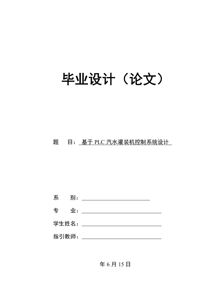 饮料灌装机PLC控制系统设计样本