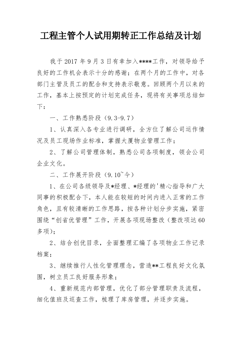 工程主管个人试用期转正工作总结及计划