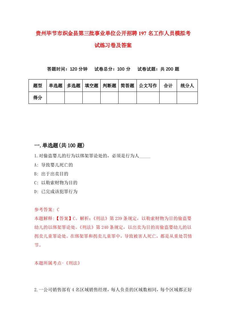 贵州毕节市织金县第三批事业单位公开招聘197名工作人员模拟考试练习卷及答案第2次