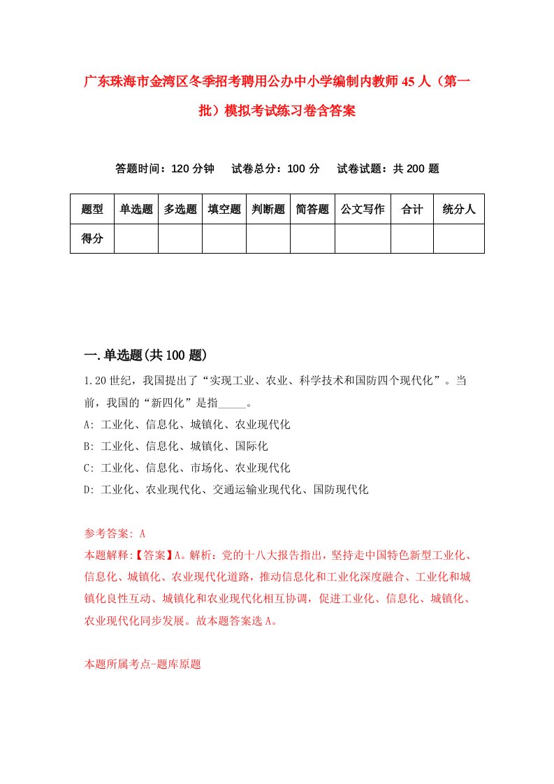 广东珠海市金湾区冬季招考聘用公办中小学编制内教师45人第一批模拟考试练习卷含答案第4版