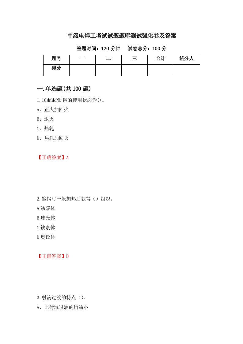 中级电焊工考试试题题库测试强化卷及答案10