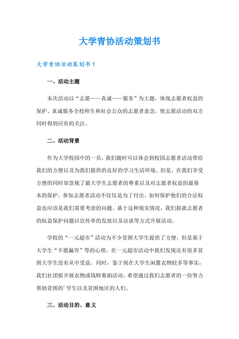 大学青协活动策划书