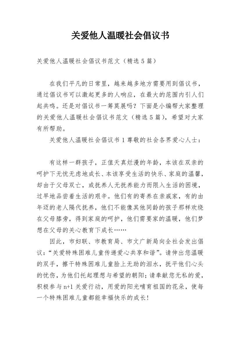 关爱他人温暖社会倡议书