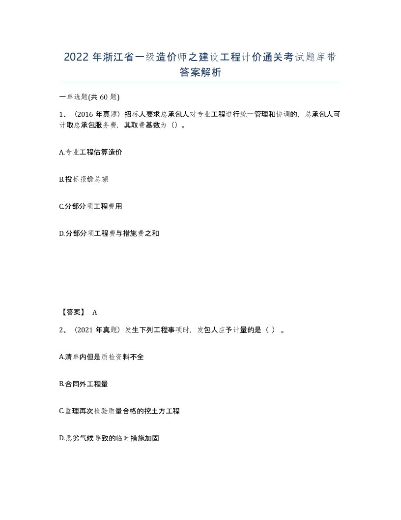 2022年浙江省一级造价师之建设工程计价通关考试题库带答案解析