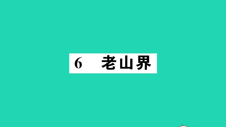 七年级语文下册第二单元6老山界作业课件新人教版