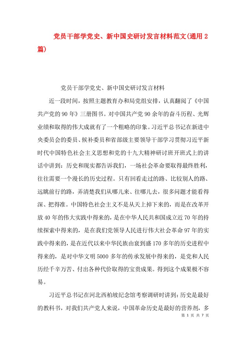 （精选）党员干部学党史、新中国史研讨发言材料范文(通用2篇)