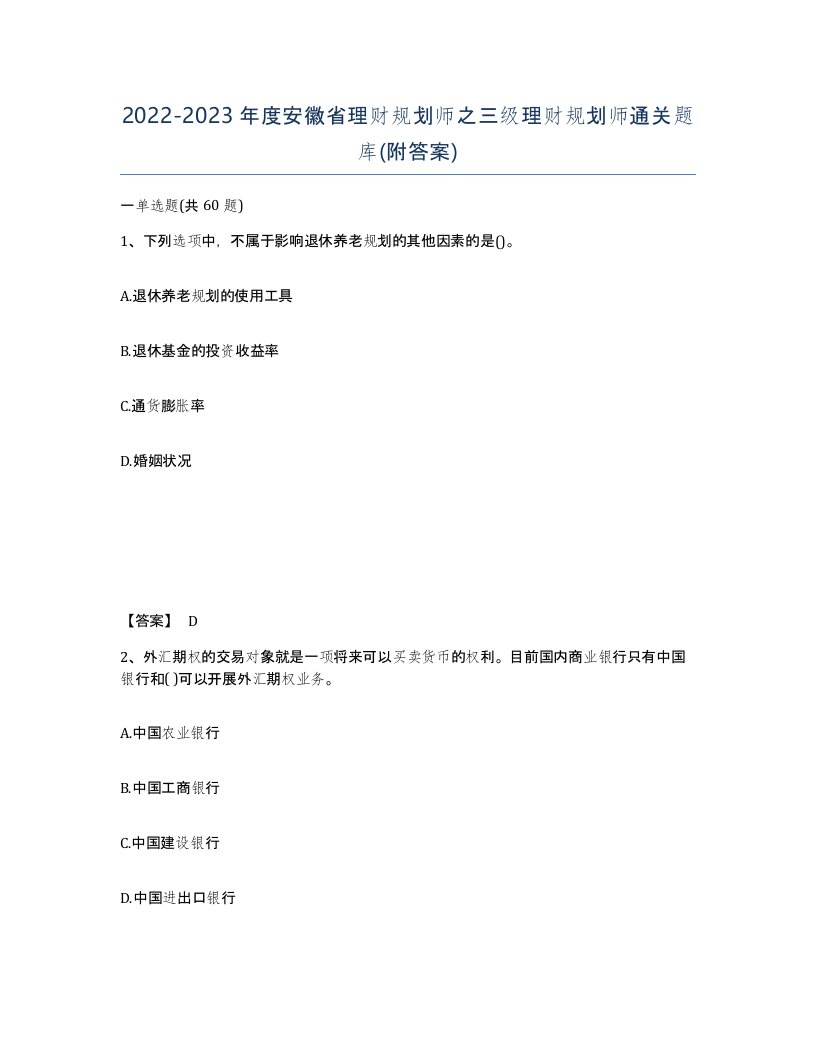 2022-2023年度安徽省理财规划师之三级理财规划师通关题库附答案