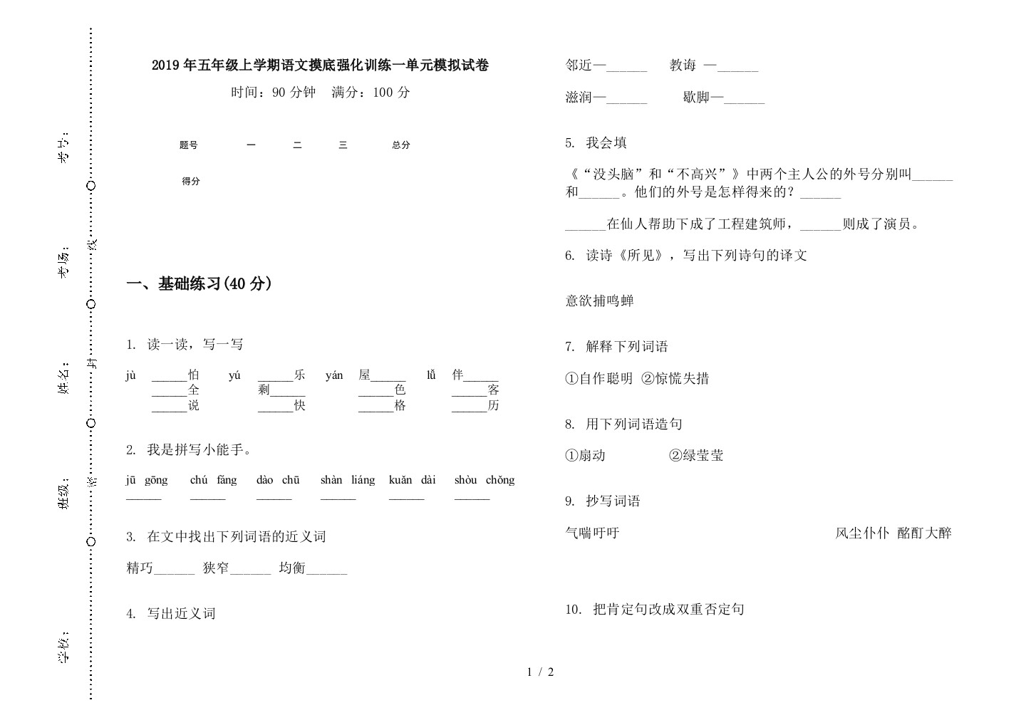 2019年五年级上学期语文摸底强化训练一单元模拟试卷