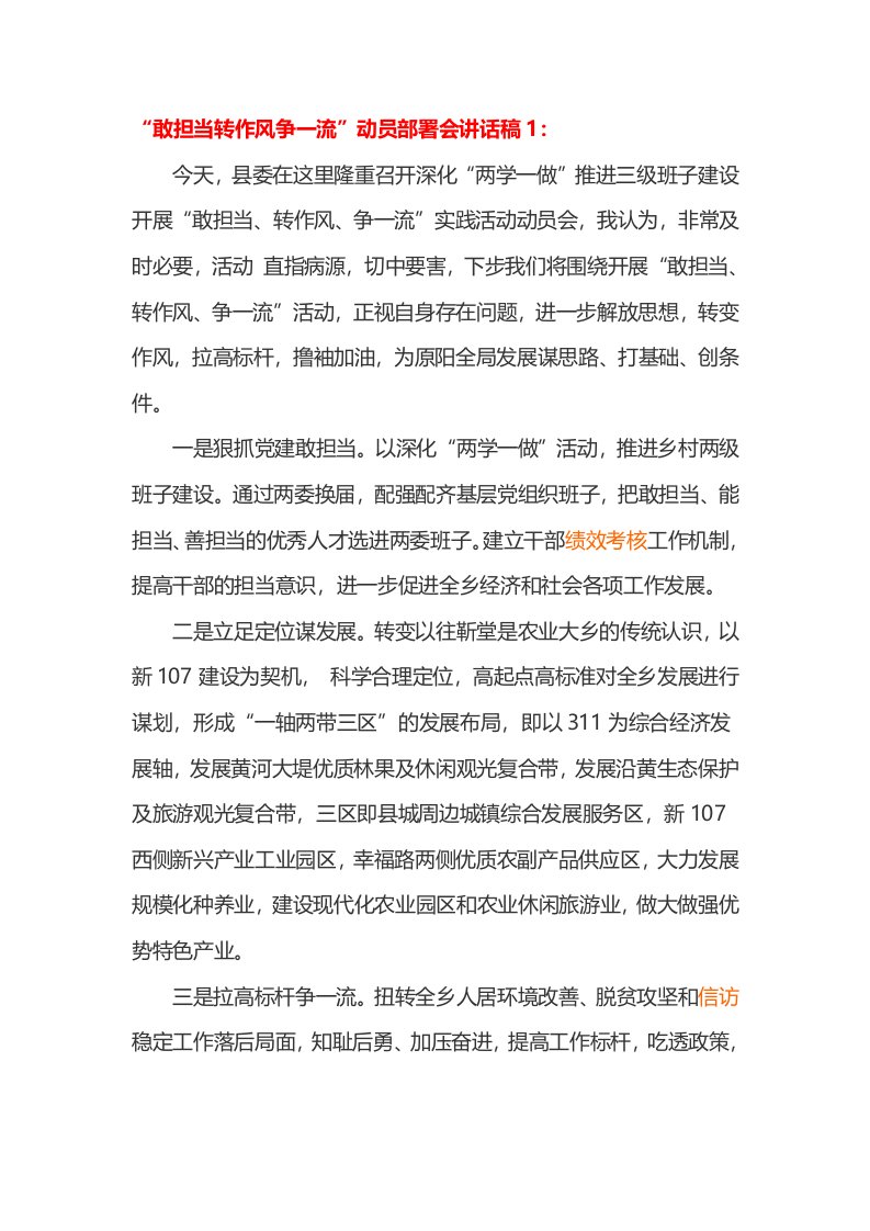 敢担当转作风争一流”动员部署会讲话稿