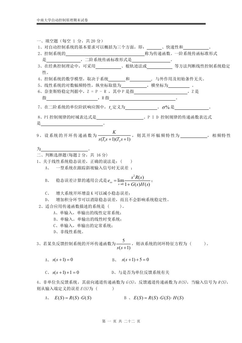 中南大学自动控制原理期末试卷