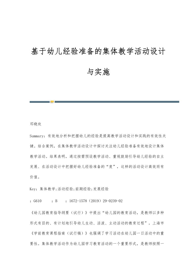 基于幼儿经验准备的集体教学活动设计与实施