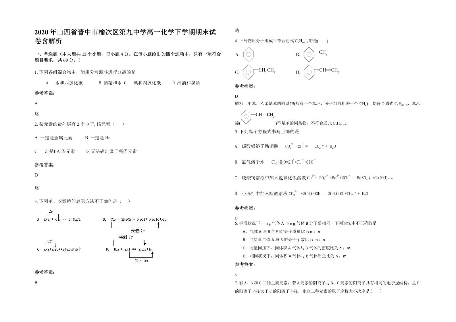 2020年山西省晋中市榆次区第九中学高一化学下学期期末试卷含解析