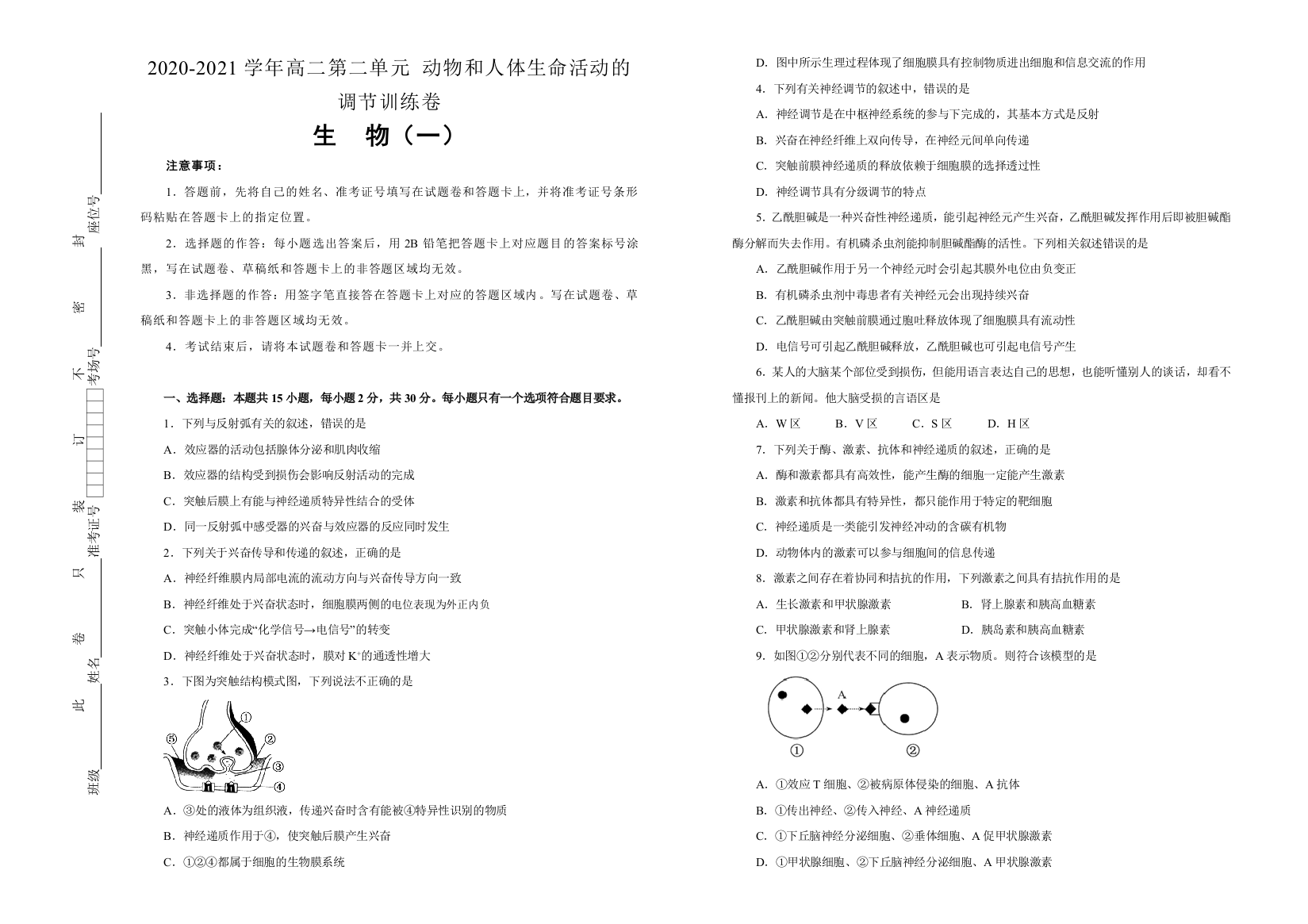 2020-2021学年必修3第二单元动物和人体生命活动的调节训练卷（一）含解析