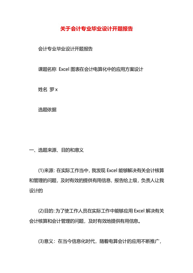 关于会计专业毕业设计开题报告