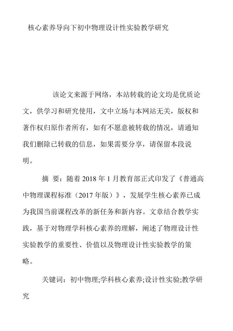 核心素养导向下初中物理设计性实验教学研究