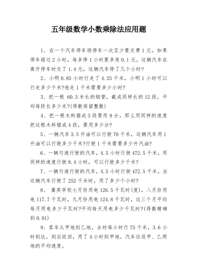 五年级数学小数乘除法应用题