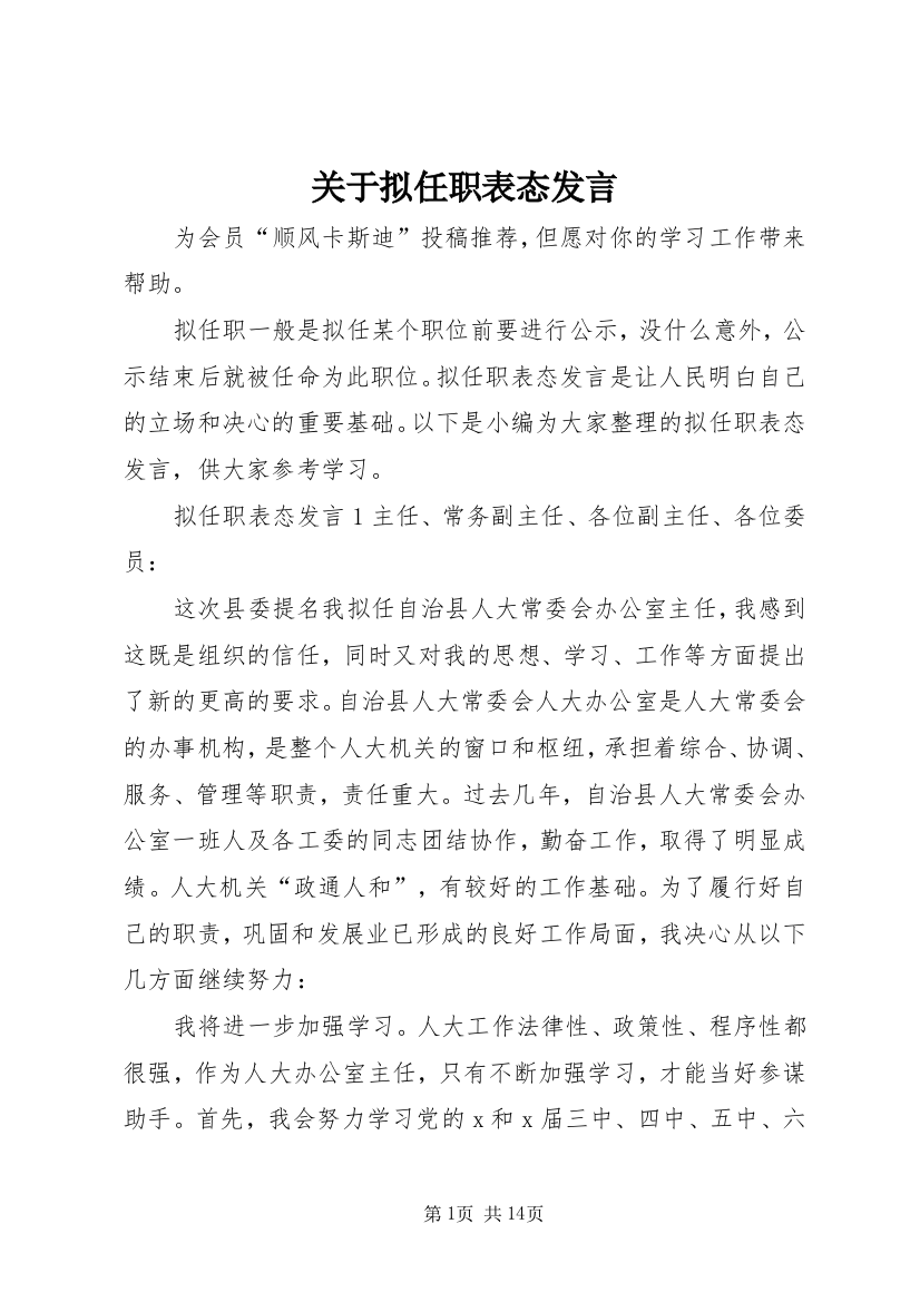 关于拟任职表态发言