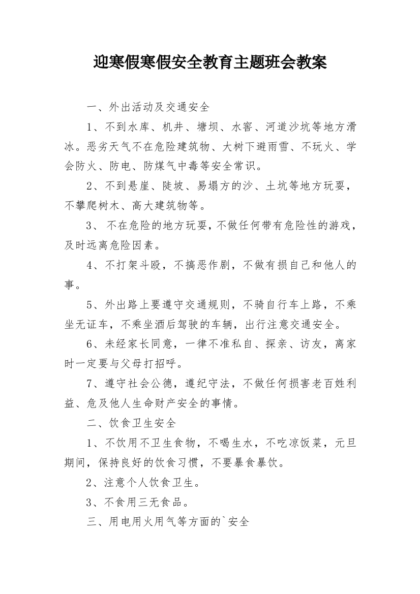 迎寒假寒假安全教育主题班会教案