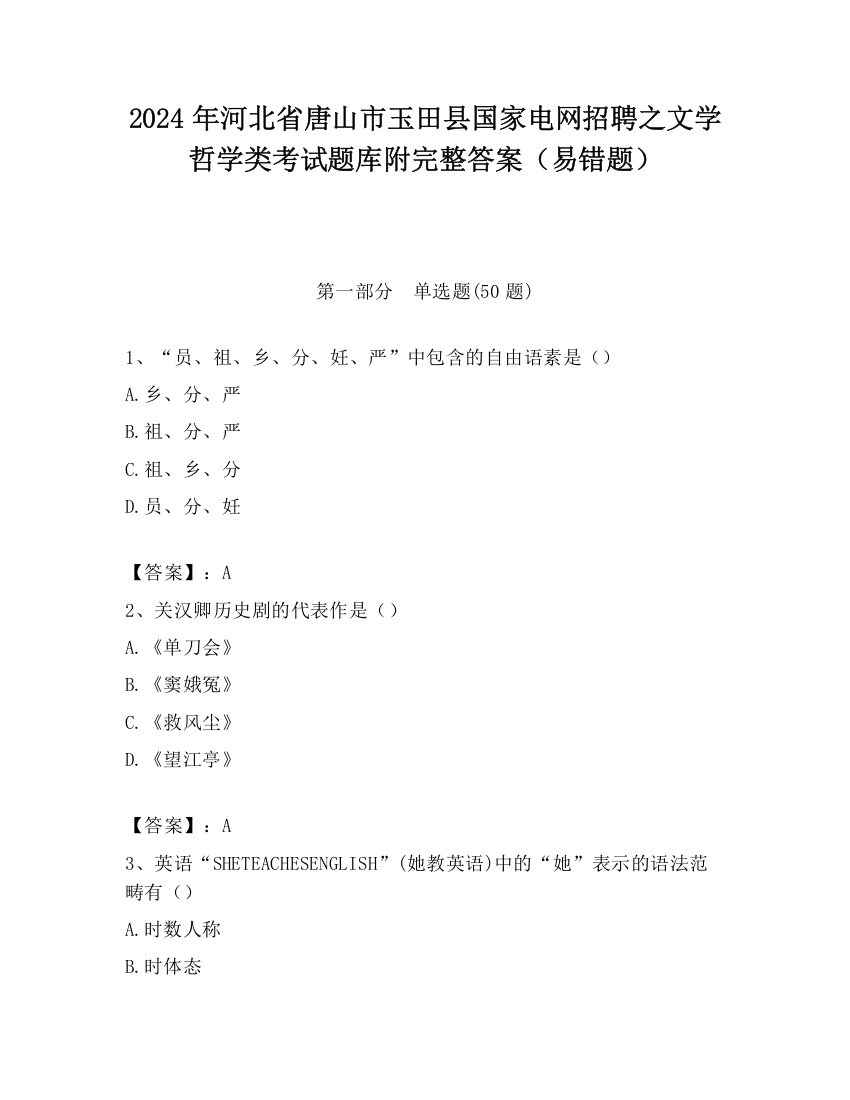 2024年河北省唐山市玉田县国家电网招聘之文学哲学类考试题库附完整答案（易错题）