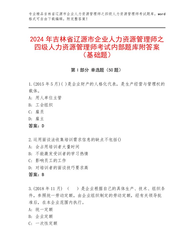 2024年吉林省辽源市企业人力资源管理师之四级人力资源管理师考试内部题库附答案（基础题）