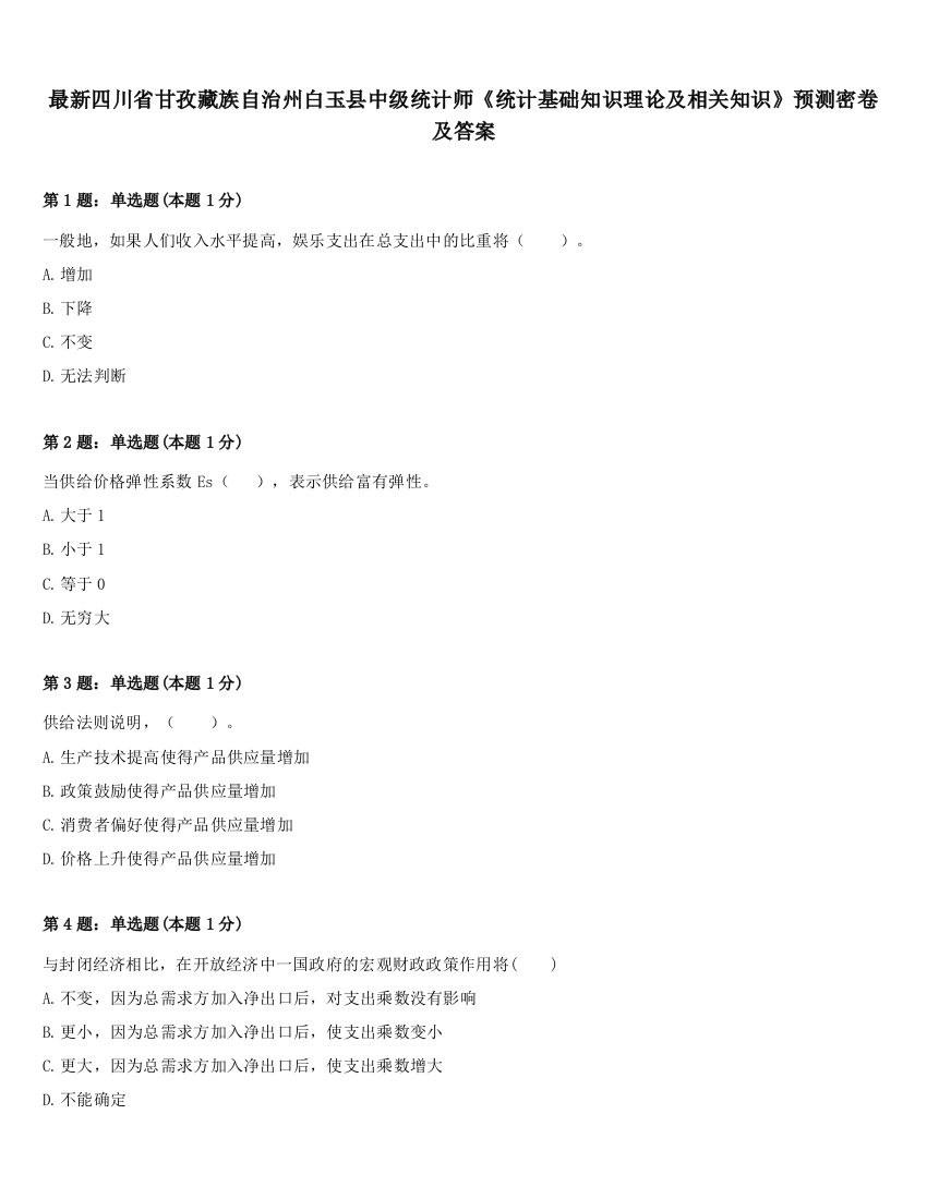 最新四川省甘孜藏族自治州白玉县中级统计师《统计基础知识理论及相关知识》预测密卷及答案