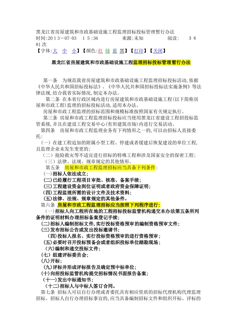 黑龙江省房屋建筑和市政基础设施工程监理招标投标管理暂行办法