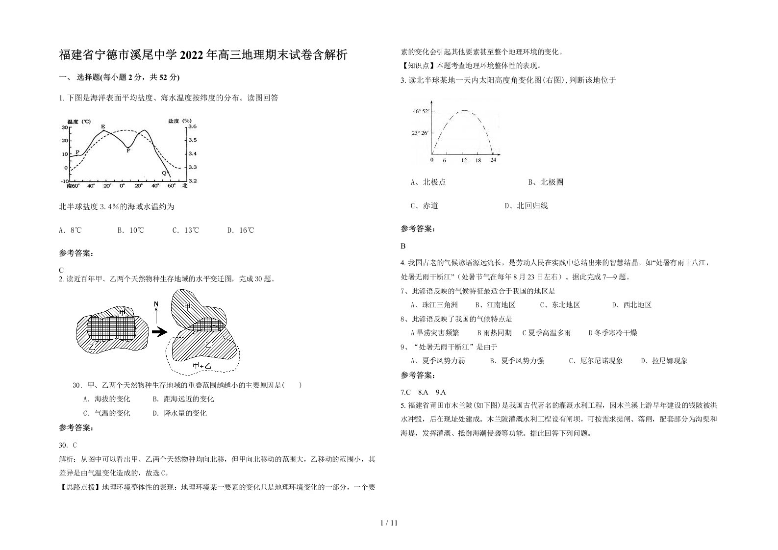 福建省宁德市溪尾中学2022年高三地理期末试卷含解析